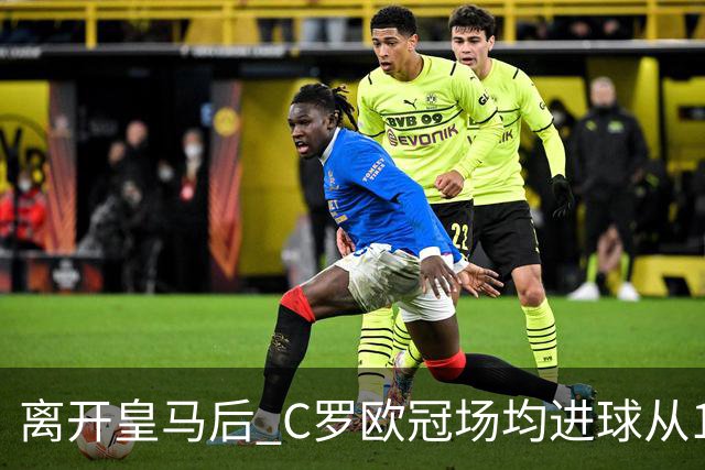 离开皇马后 C罗欧冠场均进球从1.04个下降到0.67个