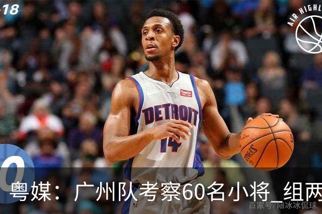 粤媒：广州队考察60名小将 组两队战中超和亚冠